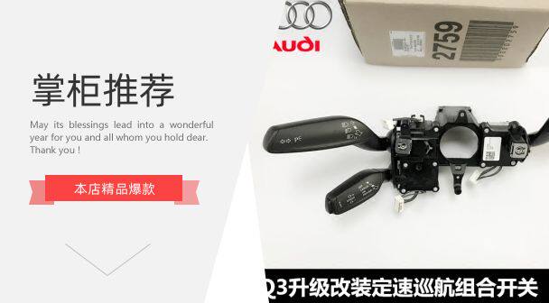 Q3Q5Q7Q8Q2L定速巡航开关雨刷开关组合开关8X0953502B