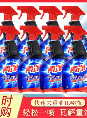 亮净厨房去重油污1L8瓶装厨房地板瓷砖油烟机清洗剂快速去重油剂