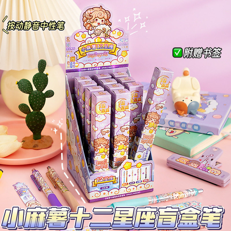 小麻薯12十二星座盲盒笔静音按动中性笔速干ins风高颜值创意文具