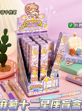 小麻薯12十二星座盲盒笔静音按动中性笔速干ins风高颜值创意文具