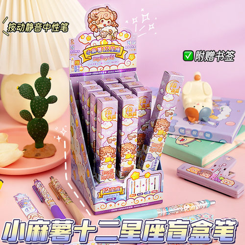 小麻薯12十二星座盲盒笔静音按动中性笔速干ins风高颜值创意文具