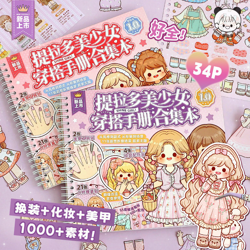 提拉多美少女穿搭手册合集贴纸女孩儿童人物化妆换装美甲模切素材,文具电教/文化用品/商务用品,贴纸/立体贴纸,淘宝优惠券,粉丝福利购,淘宝优惠卷
