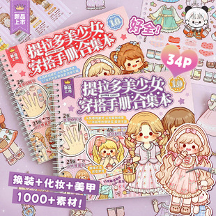 提拉多美少女穿搭手册合集贴纸女孩儿童人物化妆换装美甲模切素材