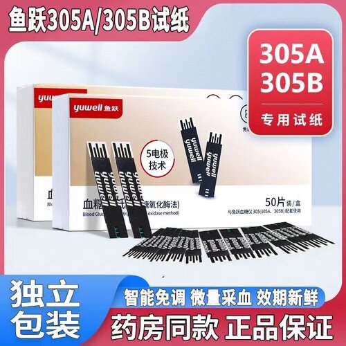 鱼跃305A 305B血糖试纸专用血糖检测仪家用测试纸条片高精准医用