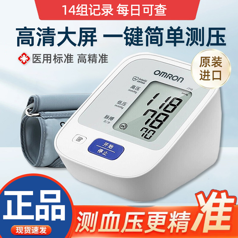 欧姆龙血压计J710原装进口血压测量仪高精准家用正品测压仪器医用