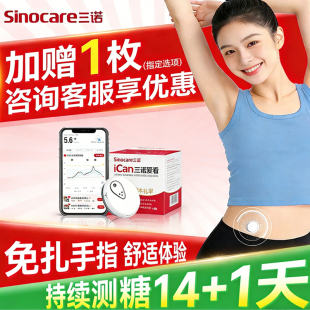 三诺爱看动态血糖仪24小时持续监测血糖的仪器家用免扎手测i3血糖