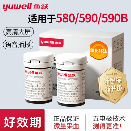 鱼跃580/590血糖试纸试条100片血糖测试仪家用高精准全自动免调码