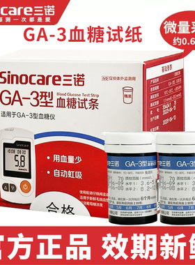 三诺GA-3血糖试纸测试条免调码血糖仪器家用语音精准全自动测糖仪