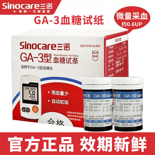 三诺GA-3血糖试纸测试条免调码血糖仪器家用语音精准全自动测糖仪