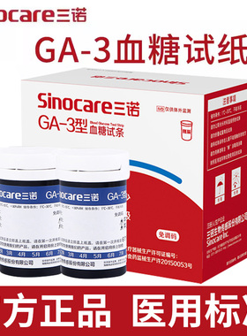 三诺GA-3血糖试条测试纸免调码100片装测血糖仪器家用型血糖试条
