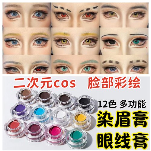 cos染眉膏二次元眼线膏彩色纯白粉红绿蓝防水多功能脸部彩绘颜料