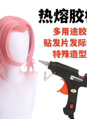 cos热熔胶枪假发修毛工具发际线美人尖捏呆毛接发特殊造型透明胶