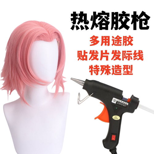 cos热熔胶枪假发修毛工具发际线美人尖捏呆毛接发特殊造型透明胶