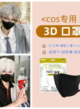 cos口罩面具【COSER版】瘦脸专用显脸小黑色冰感轻薄3D立体剪裁