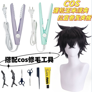 cos假发毛娘修剪打理工具直卷玉米须烫夹板蓬松垫发根直板夹