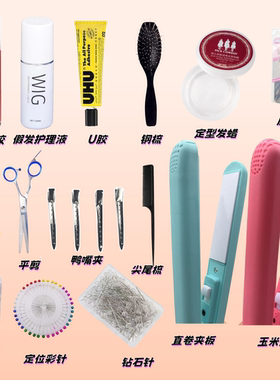 coser假发打理修剪毛娘工具套装假毛造型护理液假发支架剪刀发胶