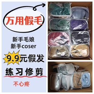 cos假发毛胚福袋盲盒新手毛娘练习修剪！万用假毛长短直卷发随机