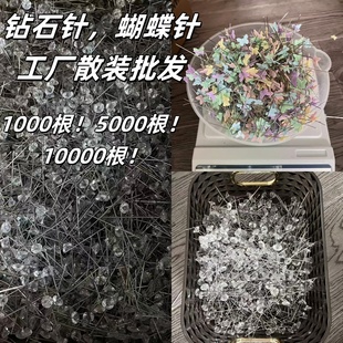 大头针固定针！大号钻石针批发1000蝴蝶针散装DIY服装拼布定位