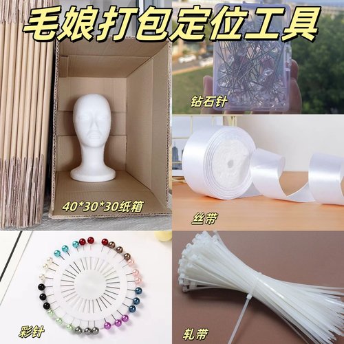 毛娘假发打包万用工具