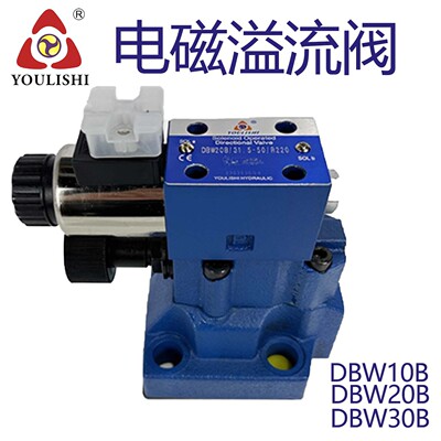 电磁溢流阀，DBW-20BDBW-10B