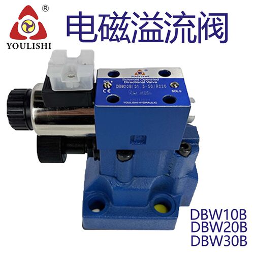 电磁溢流阀，DBW-20BDBW-10B