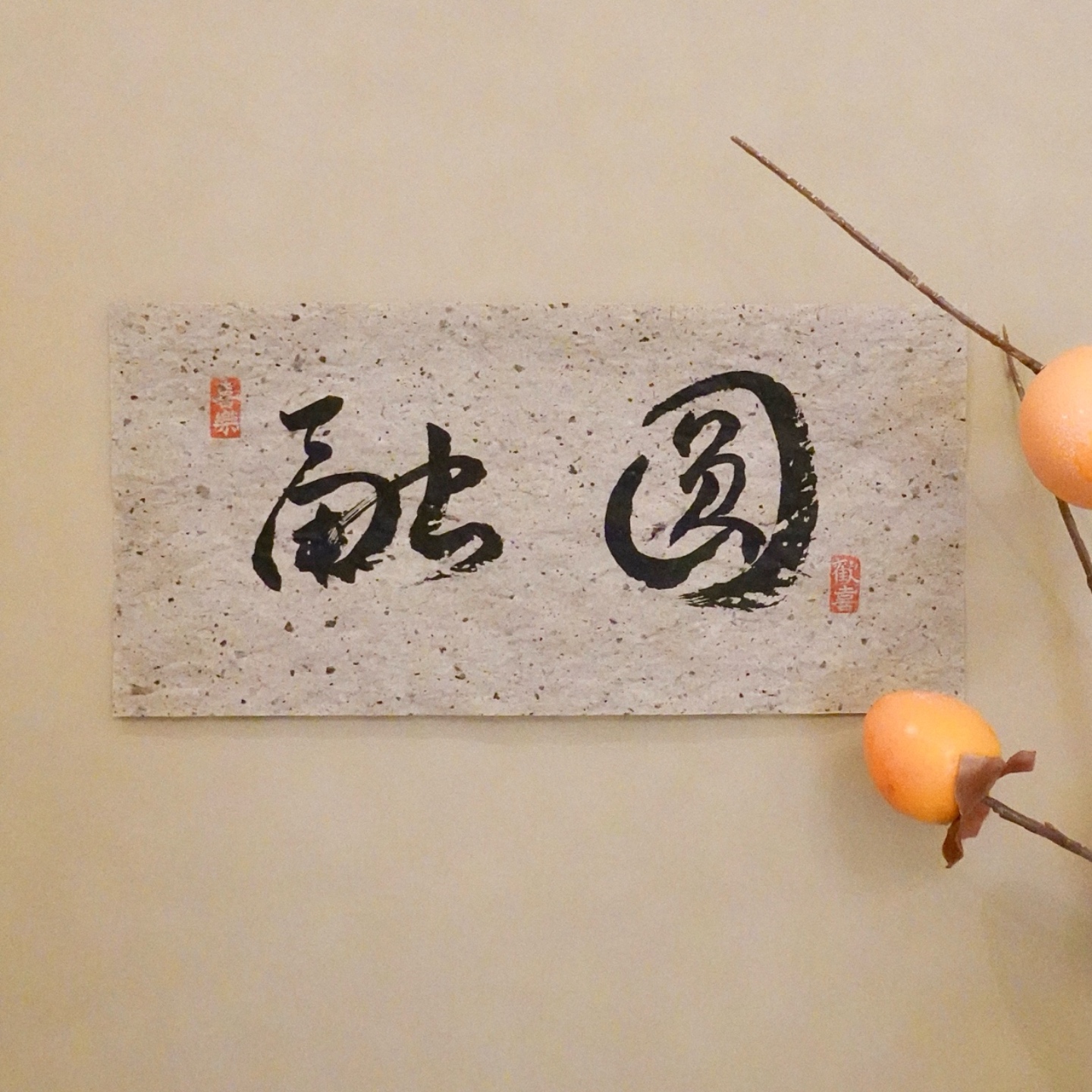 做旧桑皮土纸胡桃茶室书房客厅墙壁诧寂风手写书法小尺寸装饰画