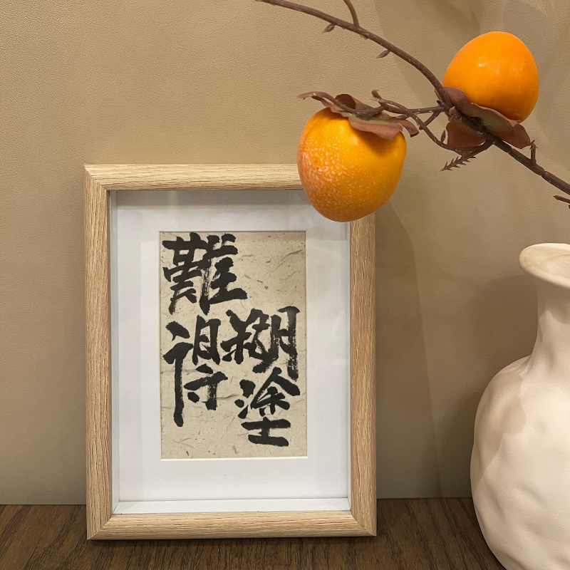 纯手写书法摆台相框新中式禅意