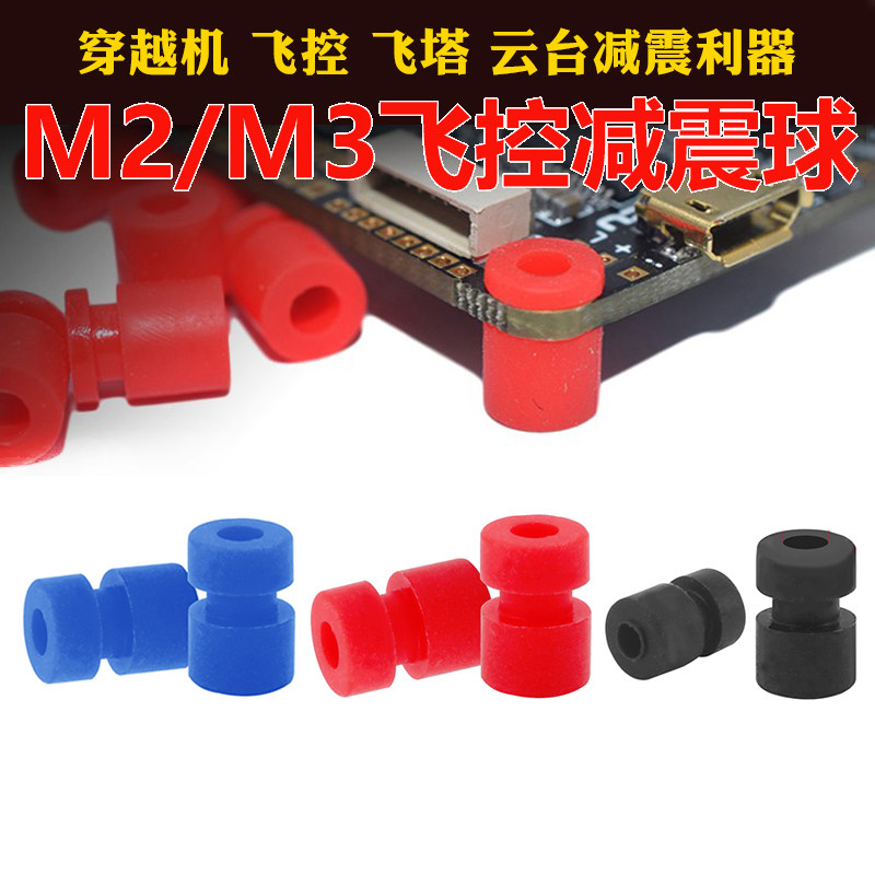M2 M3减震球FPV竞速F4 F722飞控避震球飞行四轴避震圈配件 穿越机