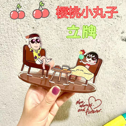 小丸子全家福场景可爱立牌