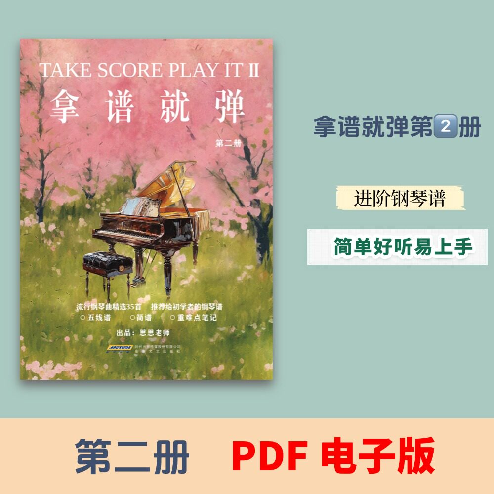【正版独家】【拿谱就弹】第二册音乐/舞蹈/美术兴趣