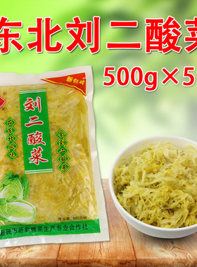 正宗刘二酸菜丝东北特产风味500g*5袋大白菜腌制沈阳新民农家大缸