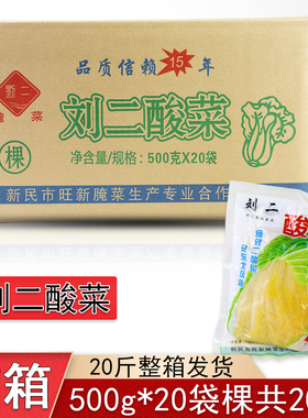 刘二酸菜棵整箱东北新民特产传统美食农家白菜大缸腌制500g×20袋