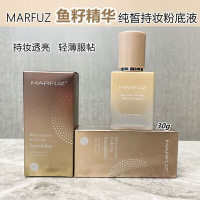 MARFUZ梦菲姿鱼籽精华纯皙持妆粉底液 不沾口罩遮瑕润泽雾面轻薄