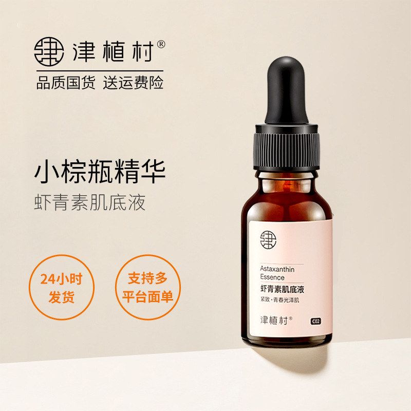 津植村虾青素肌底液保湿提亮面部修护淡纹补水抗氧化精华液焕亮