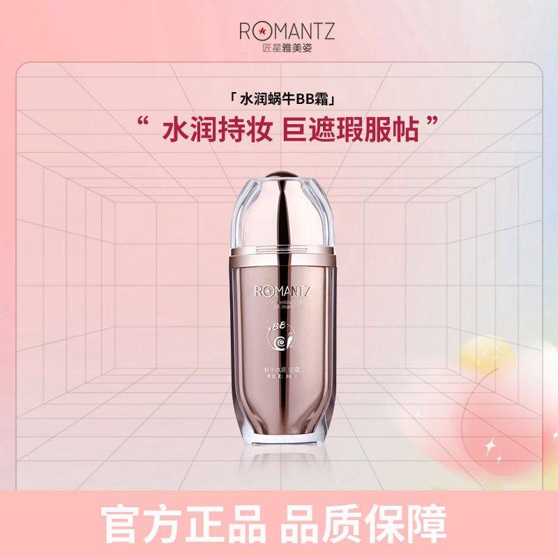 Romantz雅美姿蜗牛水润BB霜女遮瑕保湿持久不脱妆养肤粉底液