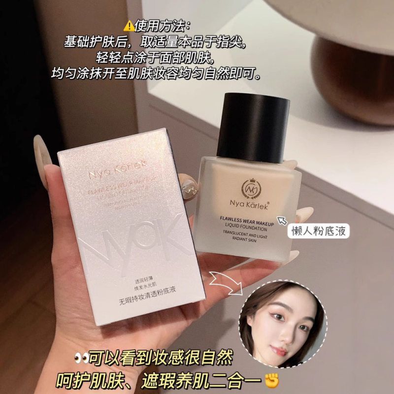 NyaKarlek无暇持妆清透粉底液防水防汗自然提亮遮瑕养肤粉霜轻薄