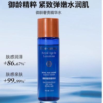 face-saving御龄奢贵精华水230ml