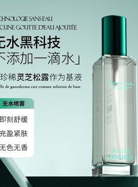 CINCHEN灵芝松露双萃舒缓补水喷雾肌肤保湿爽肤水批发