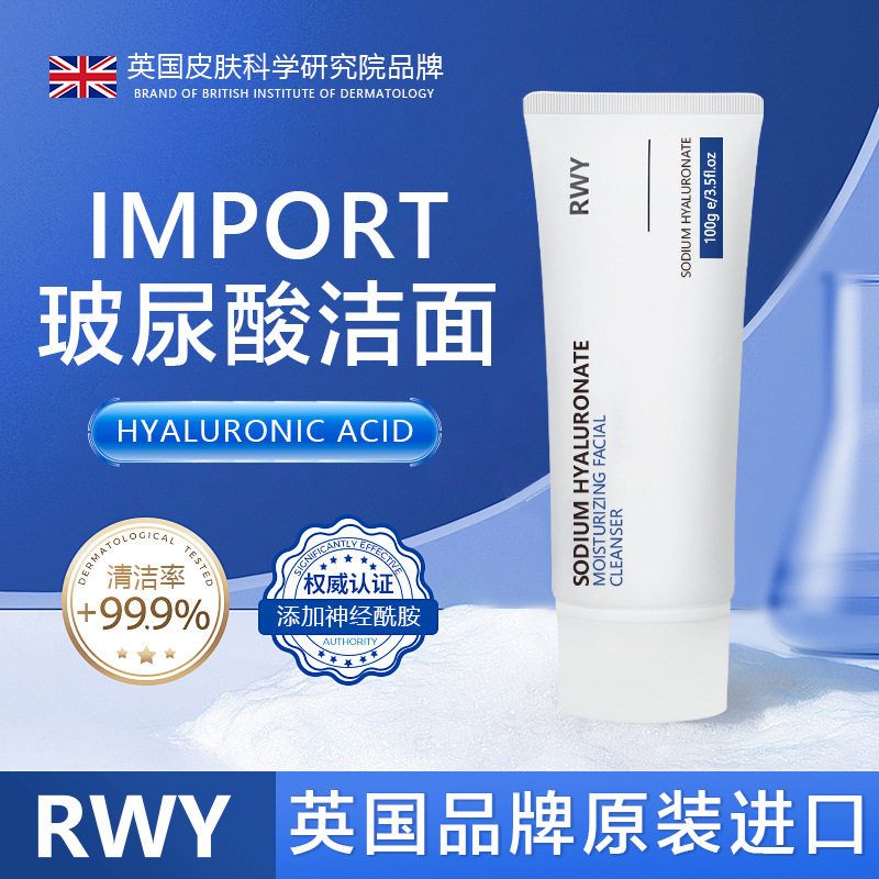 英国进口RWY玻尿酸保湿洗面奶绵密泡沫水润保湿温和深层清洁洁面
