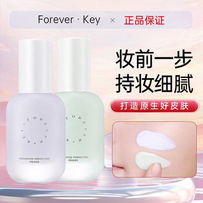 ForeverKey隔离霜妆前乳打底素颜霜保湿提亮肤色初学者