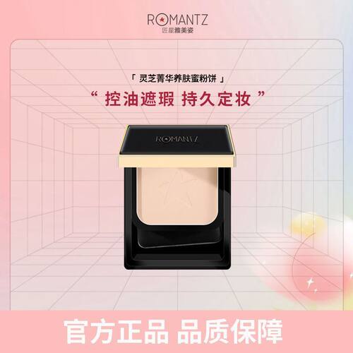 Romantz/雅美姿灵芝粉饼修容定妆粉控油持久遮瑕不脱妆散粉蜜粉饼