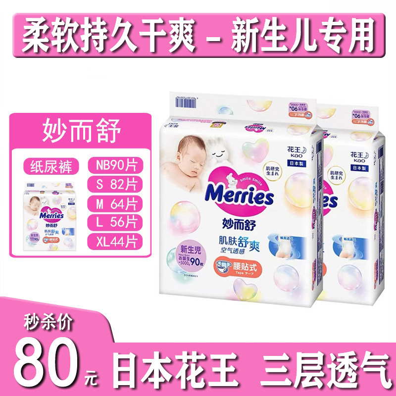 花王妙而舒纸尿裤NB90片/S/M/L/XL超薄尿不湿新生婴儿初生透气