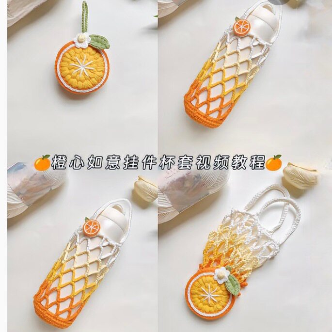 diy手工编织橙子杯套钩针材料包毛线水杯套编织教程网袋网兜手提图片