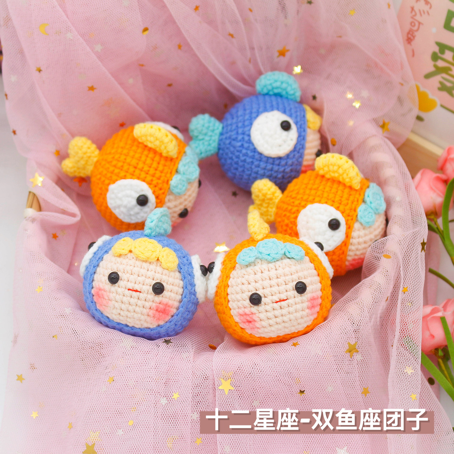 钩针毛线编织diy十二星座双鱼座团子材料包送朋友创意手工心意礼