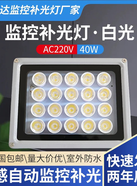 摄像头补光40WLED白光灯道闸照车牌户外光感道路监控补光灯220V