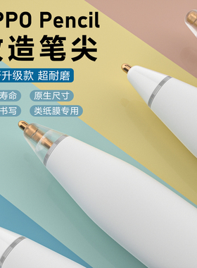 星创OPPOPencil手写笔改造笔尖适用oppopad替换手写笔耐磨2代笔头