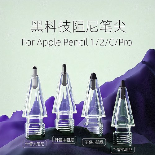 适用苹果applepencil小黑头阻尼笔尖pro一二代针管钢化类纸膜笔头