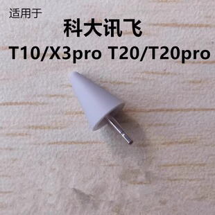 适用于科大讯飞笔尖t10原厂x3pro触屏T20二代pro学习作答笔替换头