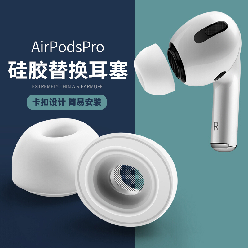 星创airpodspro耳塞耳帽