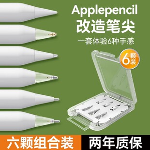 适用applepencilpro笔尖一二代改造苹果pencil电容笔笔头ipad替换